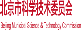 干骚逼逼网站北京市科学技术委员会